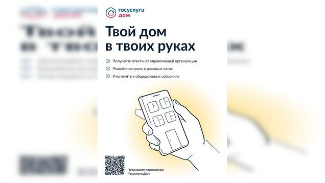 Новая версия мобильного приложения «Госуслуги. Дом» Новая версия мобильного приложения «Госуслуги. Дом».